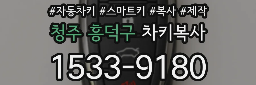 청주 흥덕구 차키복사