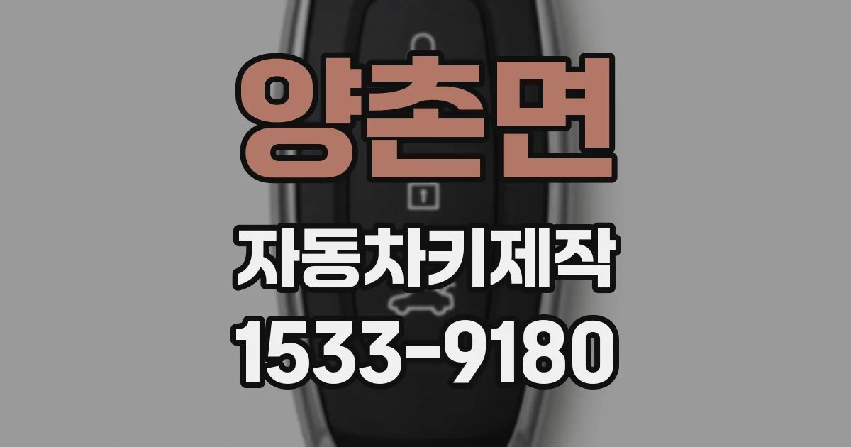 양촌면 자동차키제작