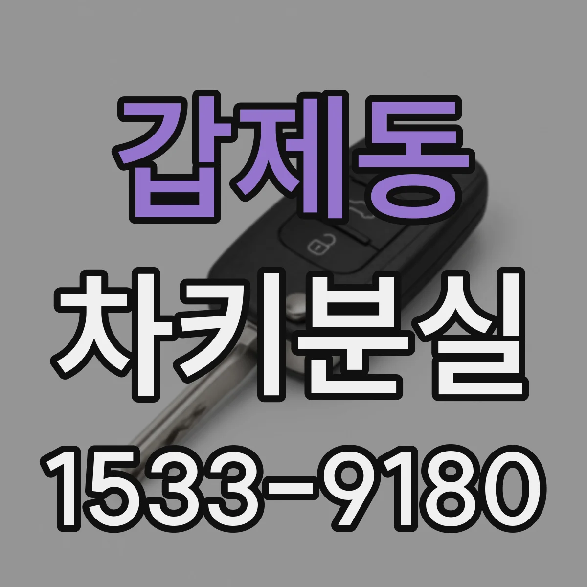 갑제동 차키분실