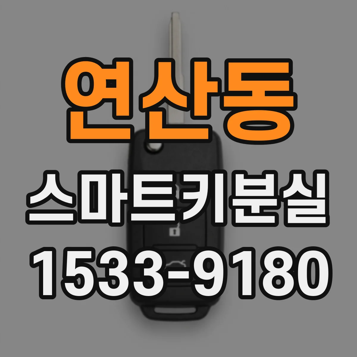 연산동 스마트키분실