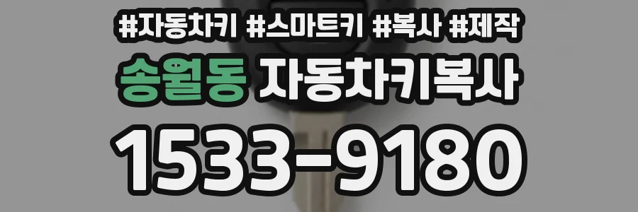 송월동 자동차키복사