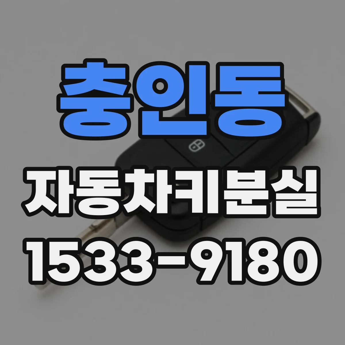 충인동 자동차키분실