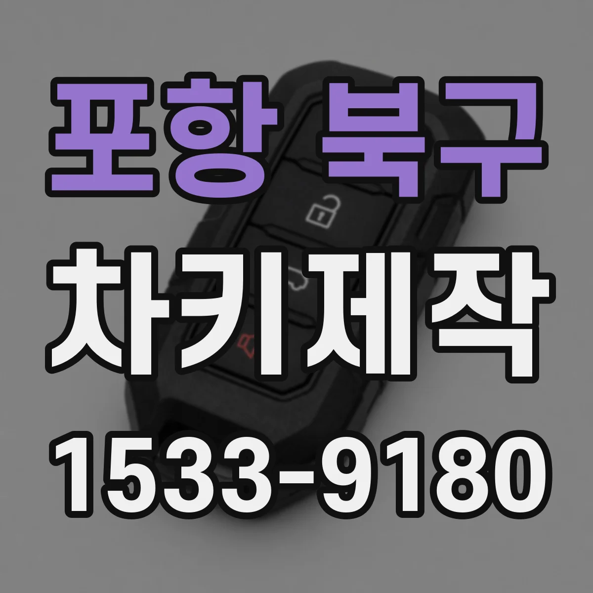 포항 북구 차키제작