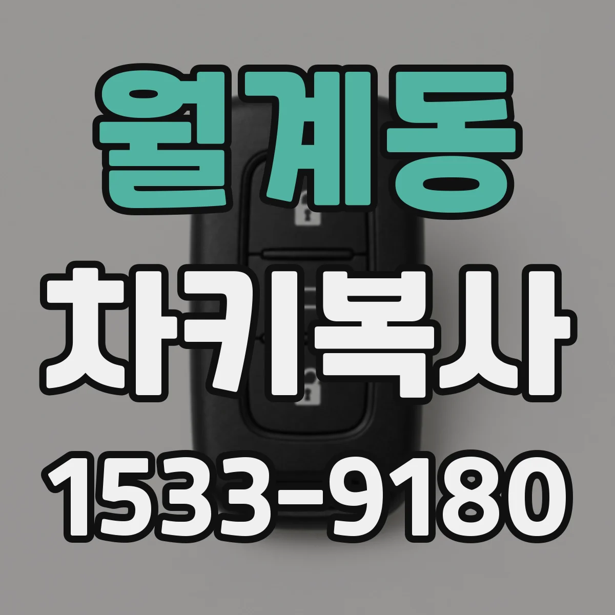 월계동 차키복사