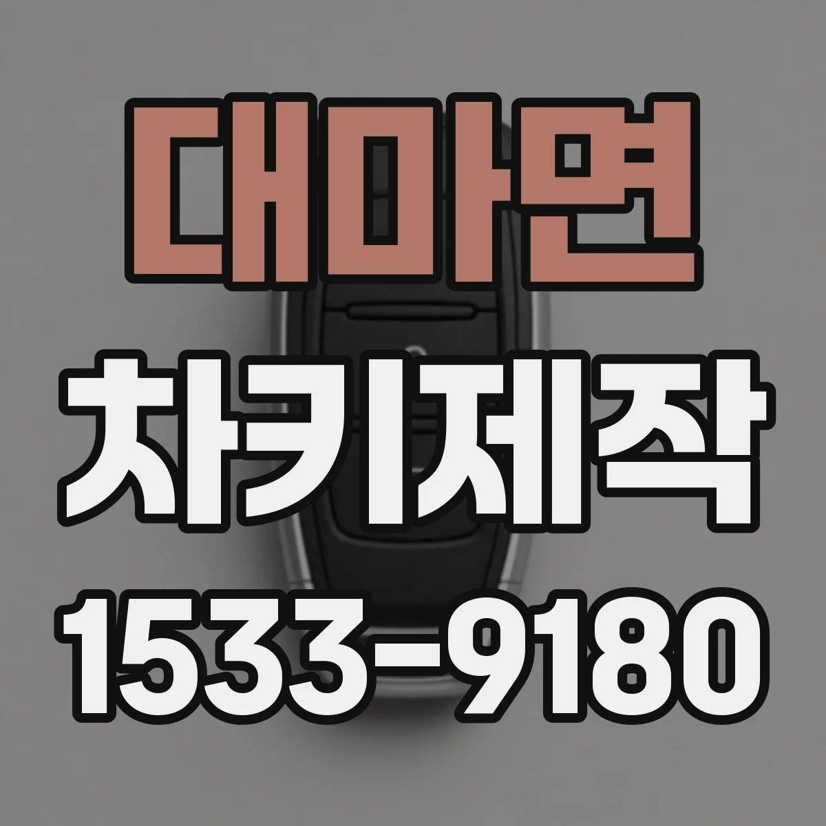 대마면 차키제작