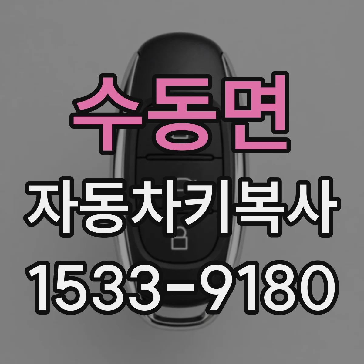 수동면 자동차키복사