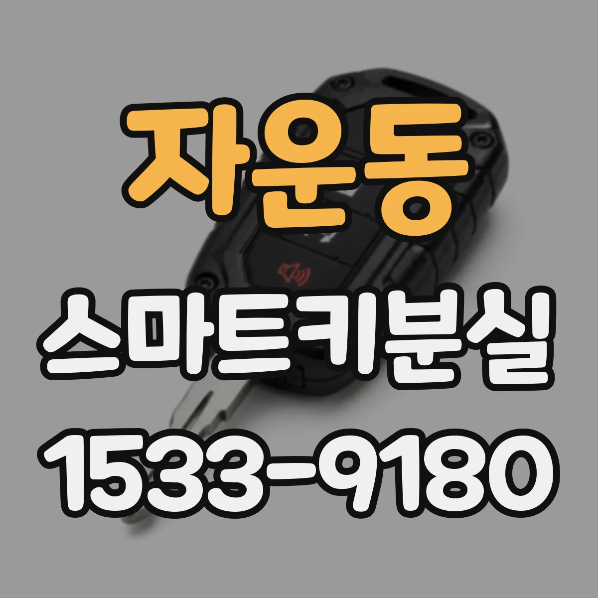 자운동 스마트키분실