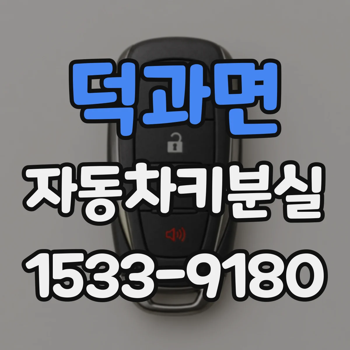 덕과면 자동차키분실