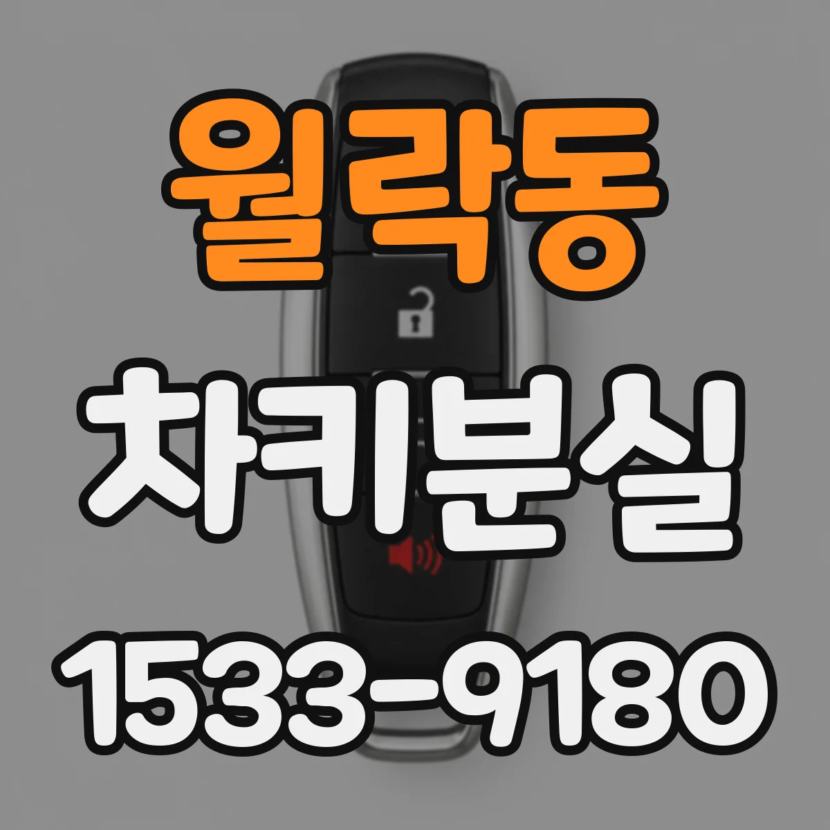 월락동 차키분실