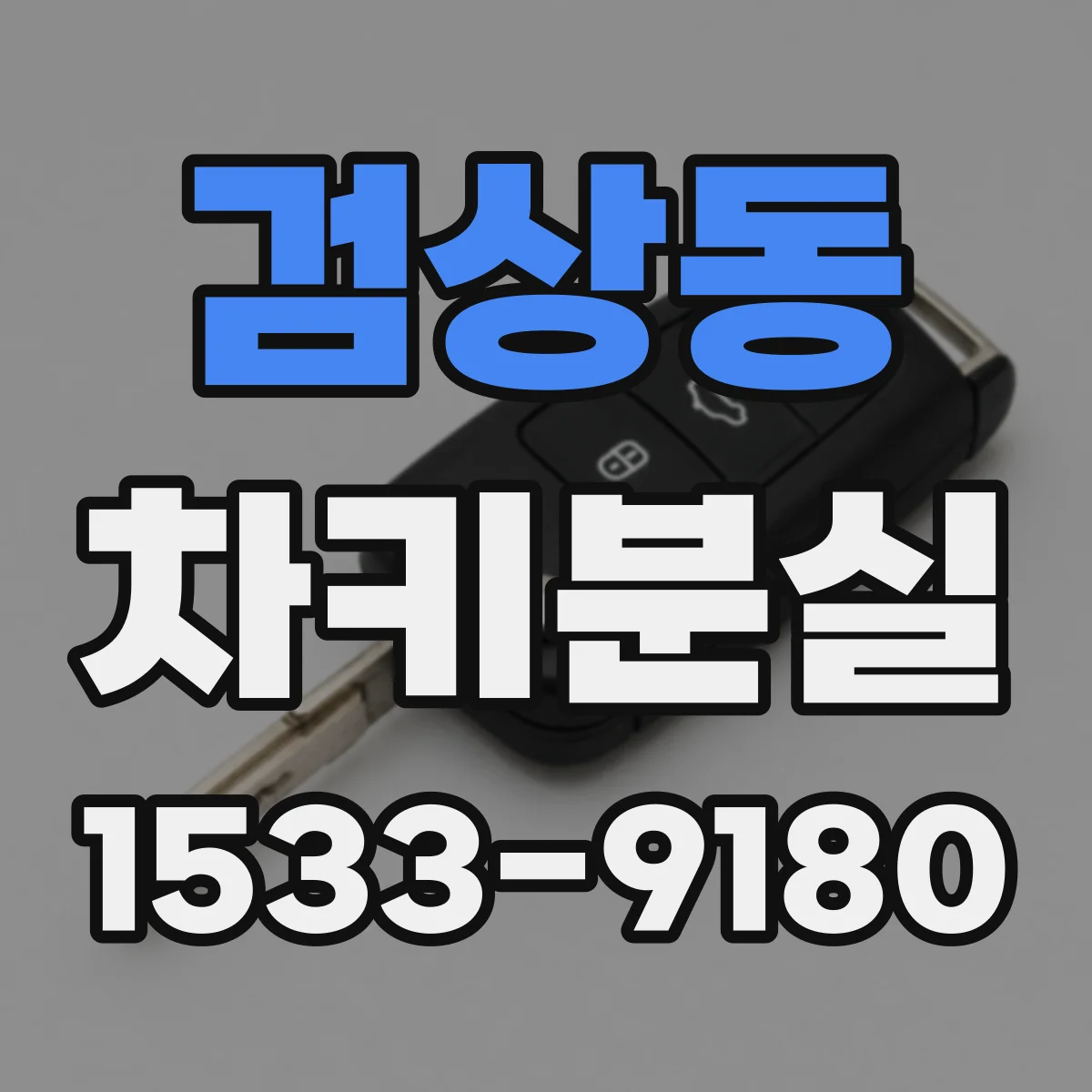 검상동 차키분실