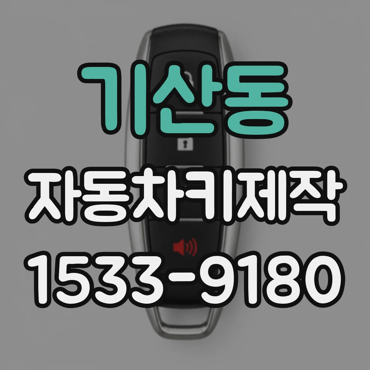 기산동 자동차키제작
