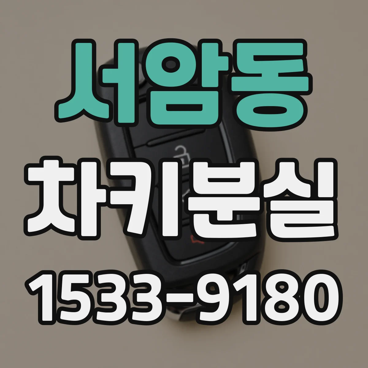 서암동 차키분실