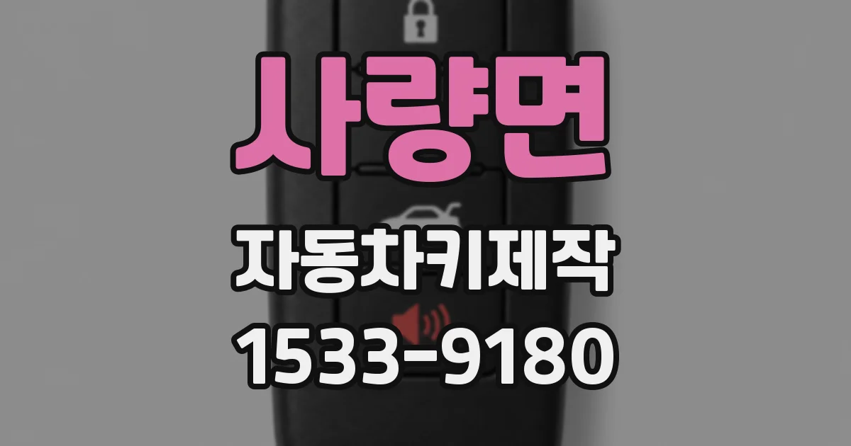 사량면 자동차키제작
