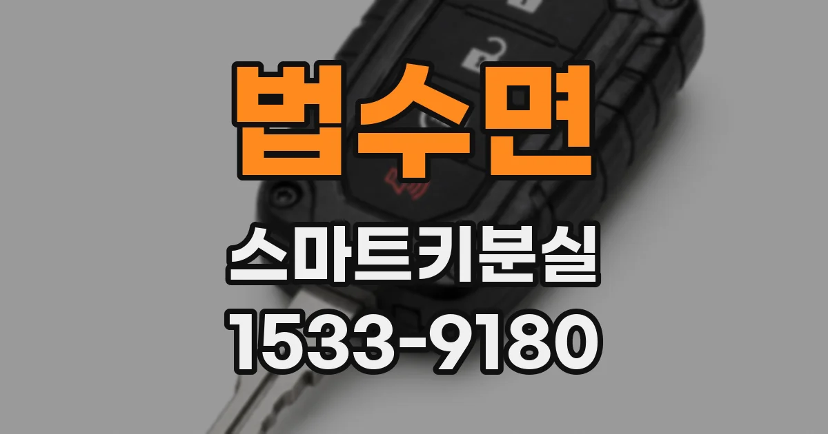 법수면 스마트키분실