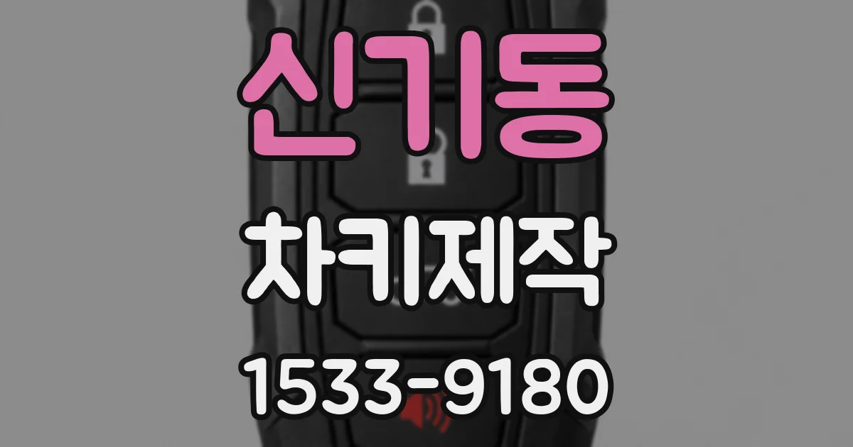 신기동 차키제작