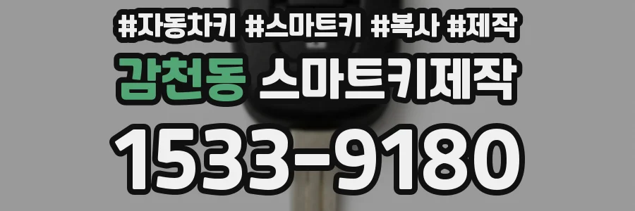 감천동 스마트키제작