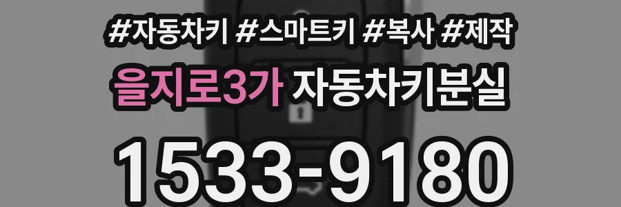 을지로3가 자동차키분실