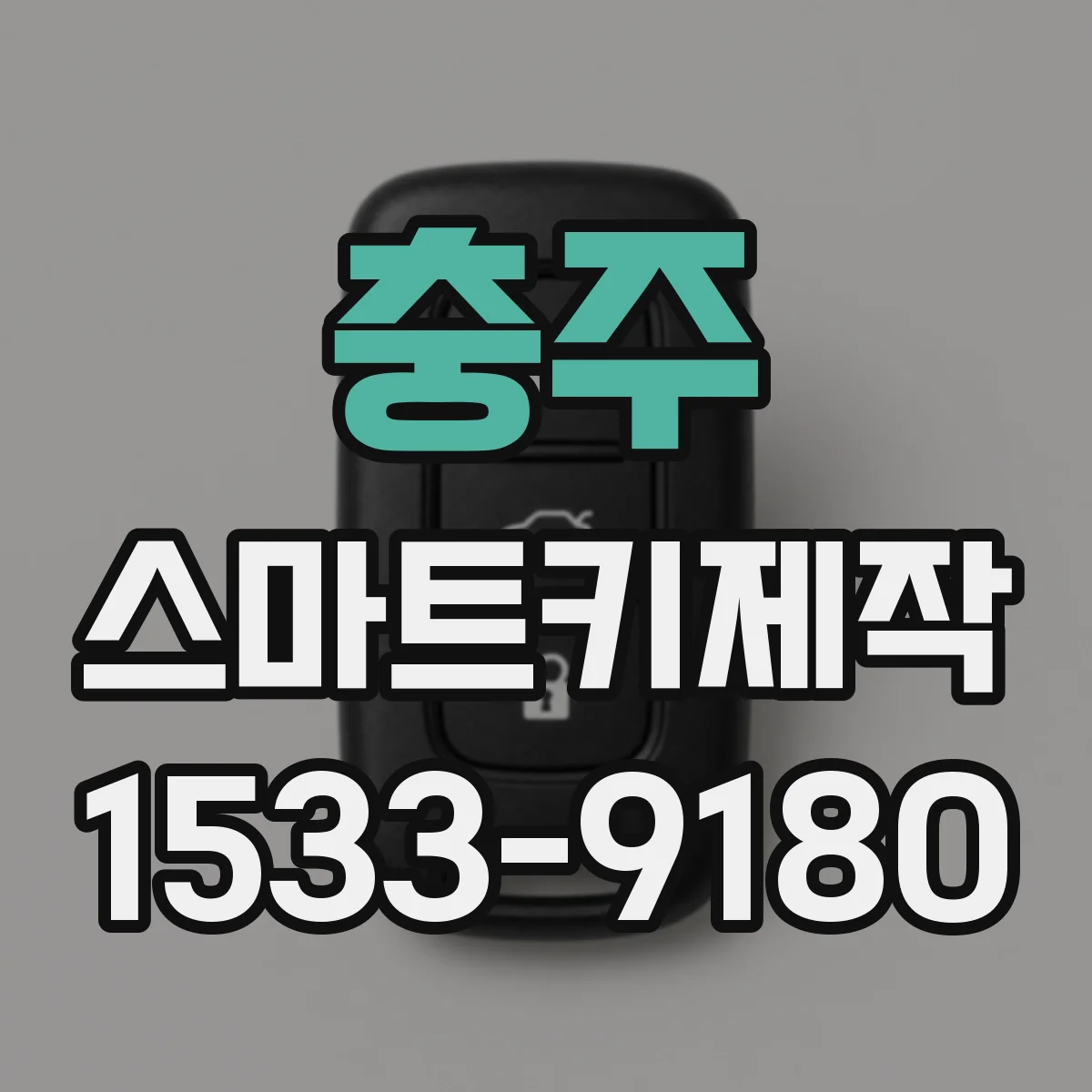 충주 스마트키제작 스마트키 복제 가능 거리·출력 조건 알아보기