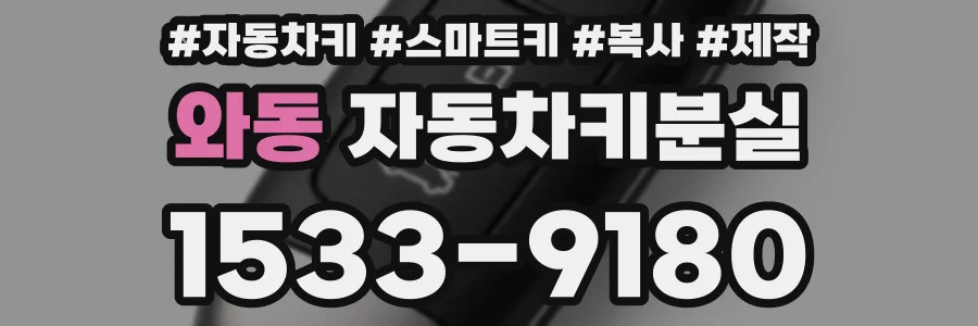 와동 자동차키분실