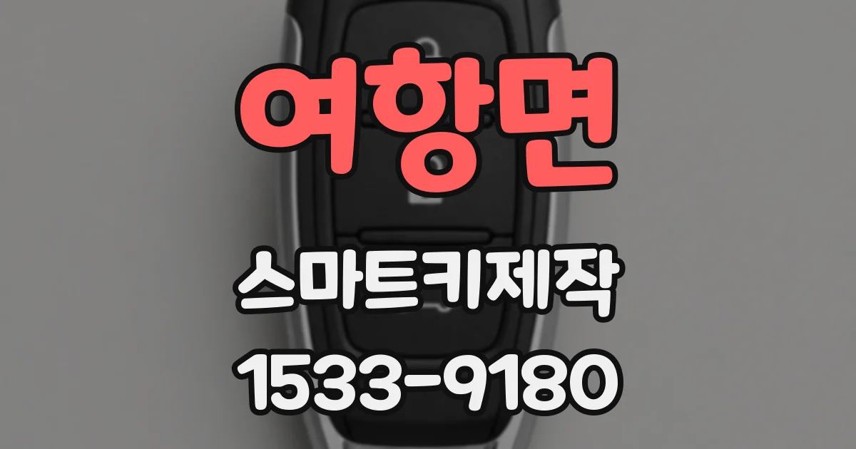 여항면 스마트키제작