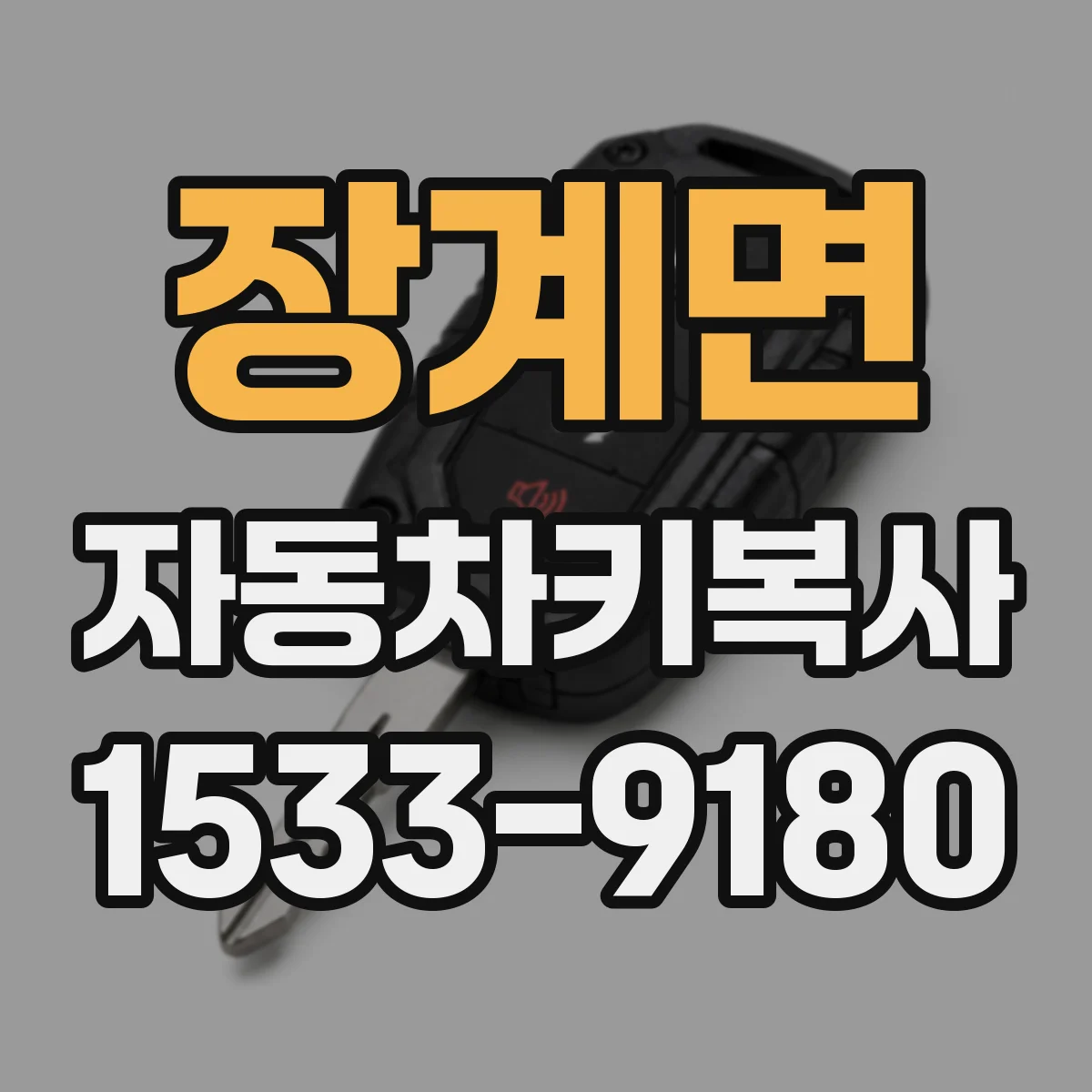 장계면 자동차키복사