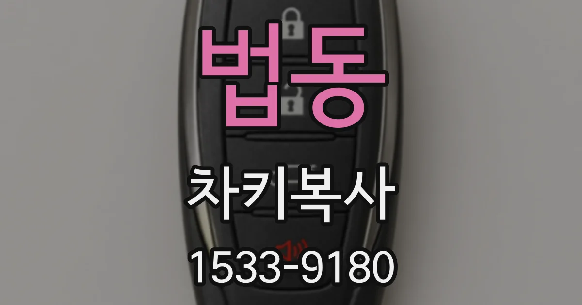 법동 차키복사