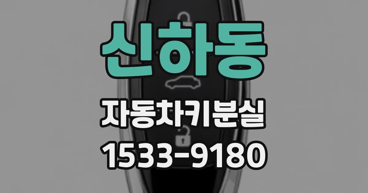 신하동 자동차키분실