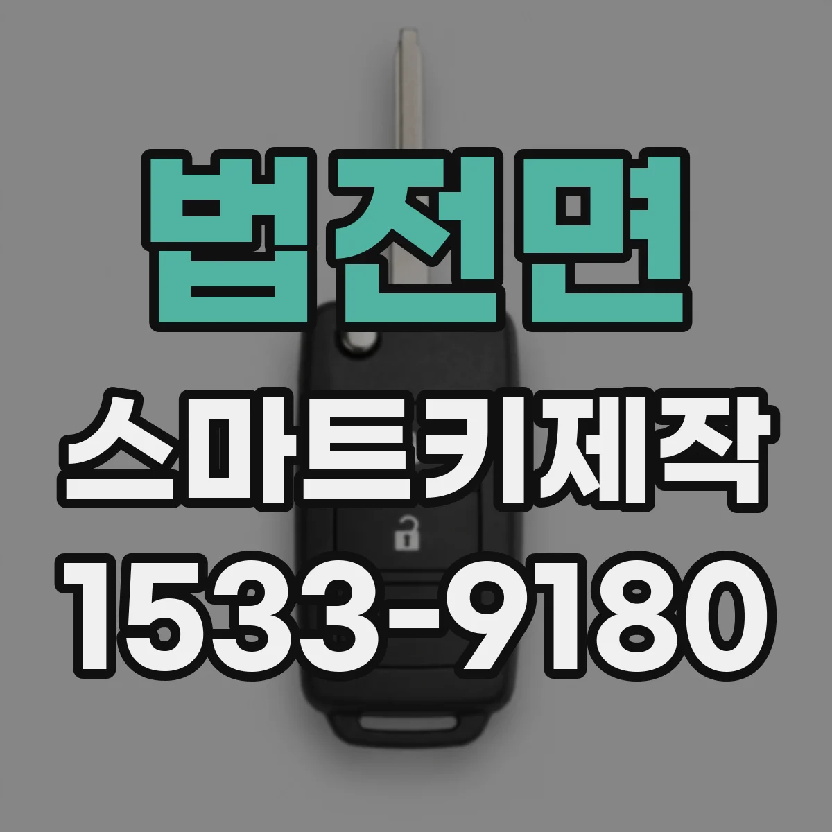 법전면 스마트키제작