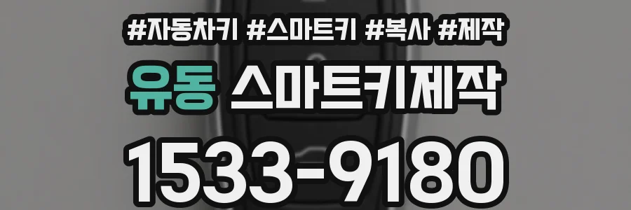 유동 스마트키제작