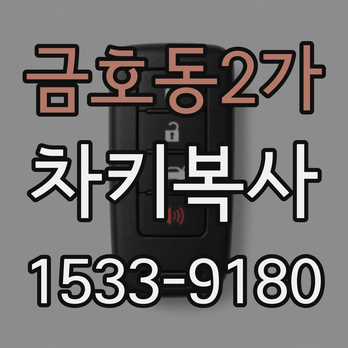 금호동2가 차키복사