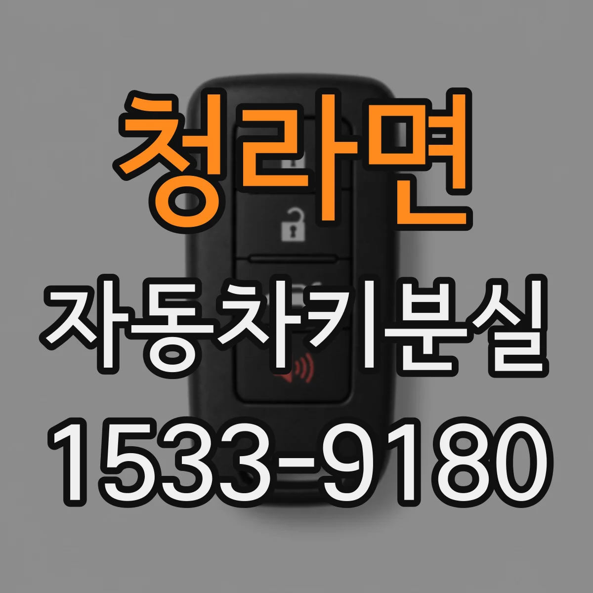 청라면 자동차키분실