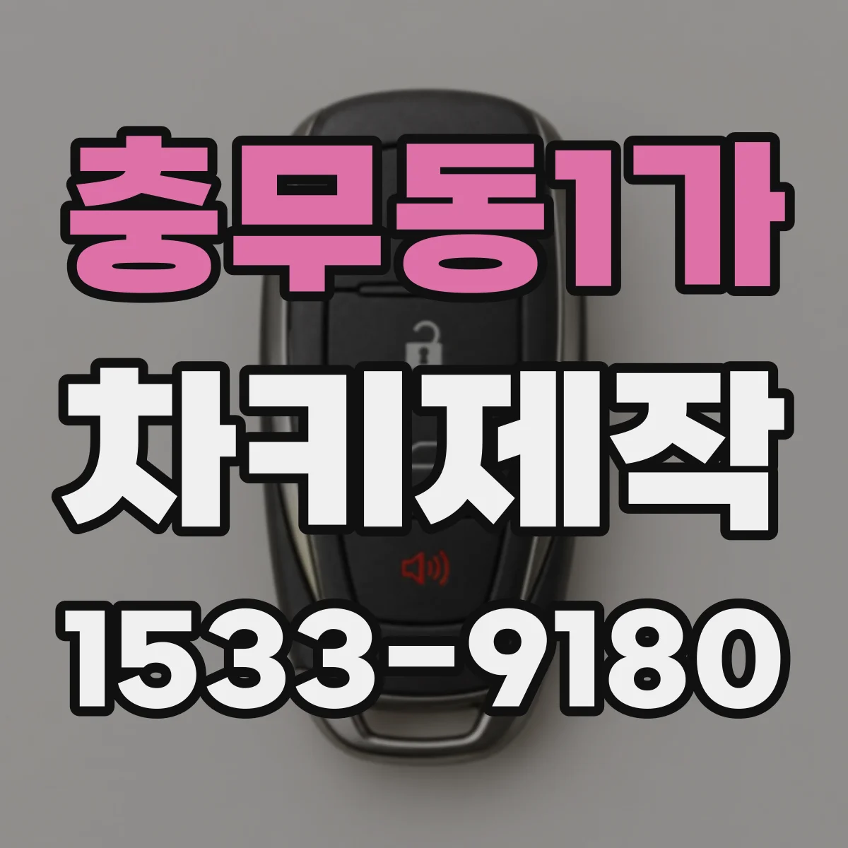 충무동1가 차키제작
