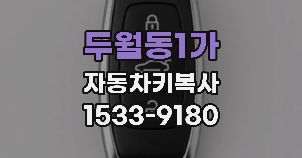 두월동1가 자동차키복사
