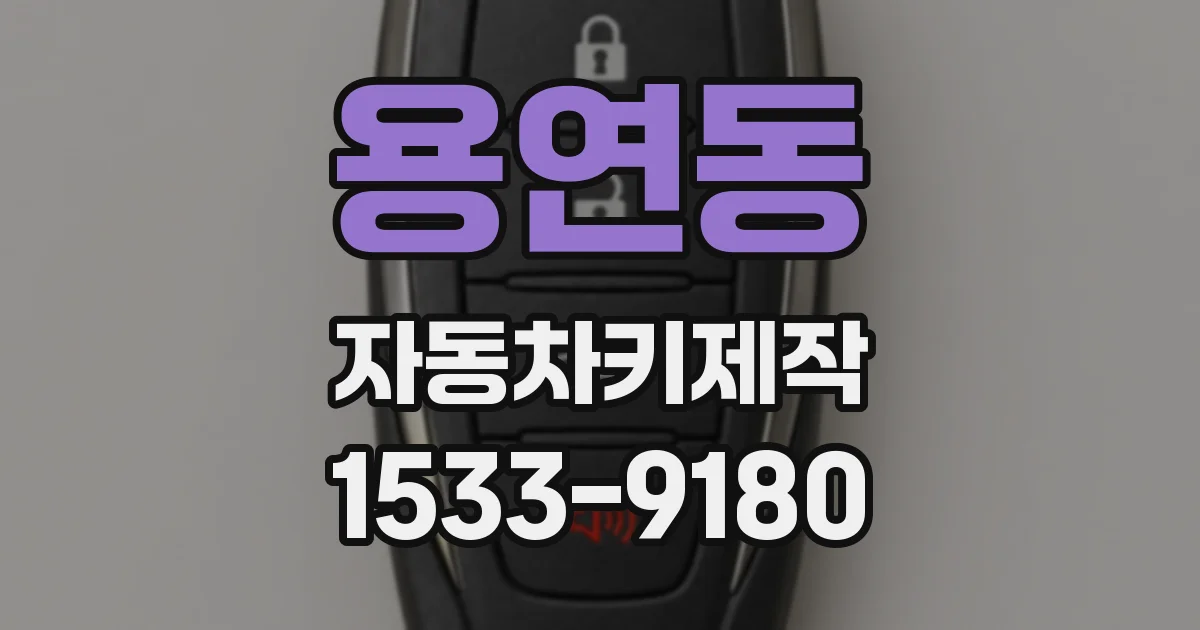 용연동 자동차키제작