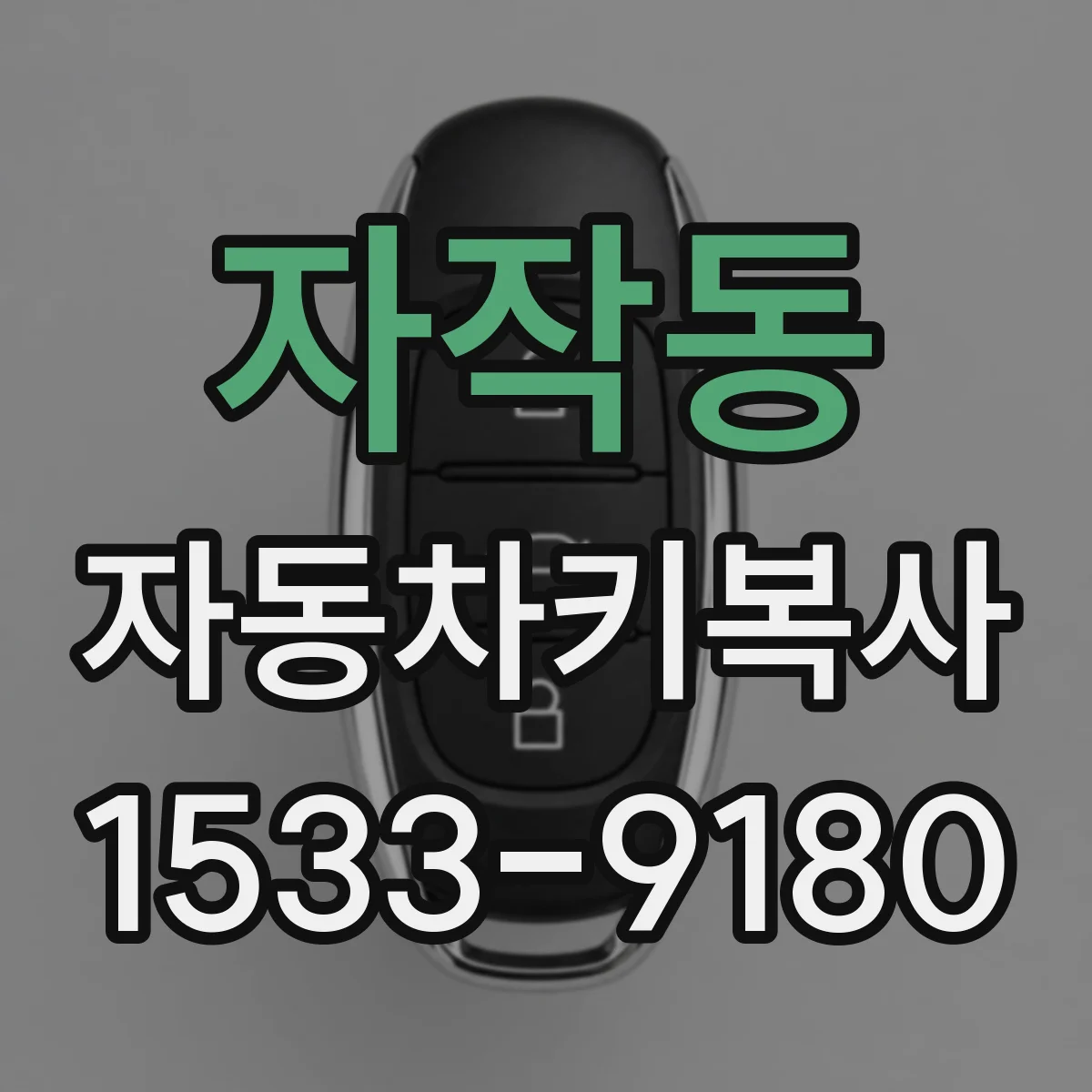 자작동 자동차키복사