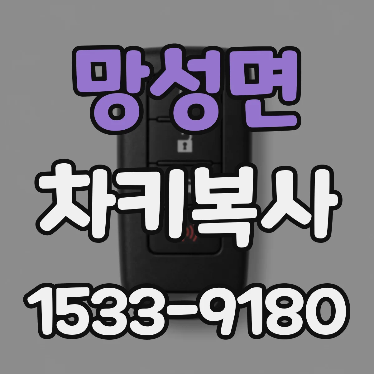 망성면 차키복사