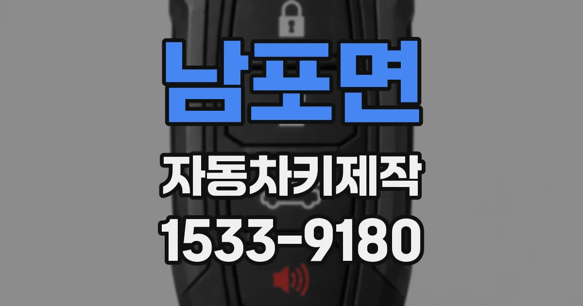 남포면 자동차키제작