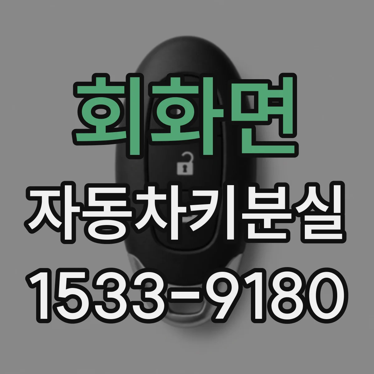 회화면 자동차키분실