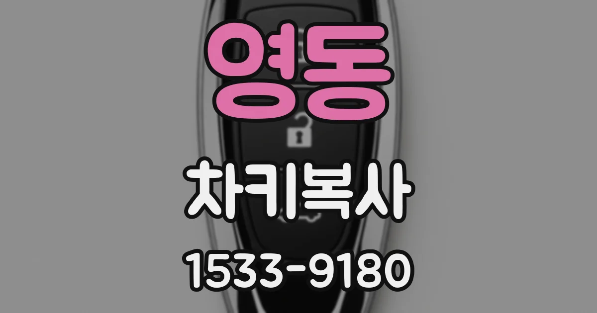 영동 차키복사