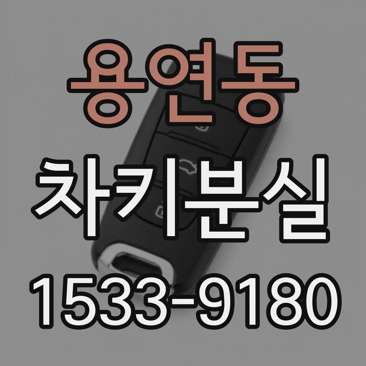 용연동 차키분실