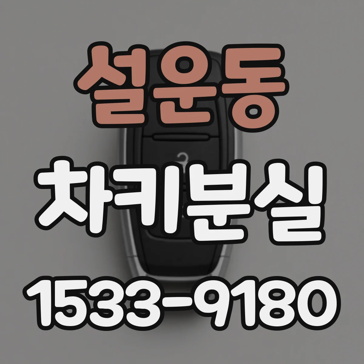 설운동 차키분실
