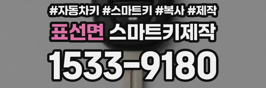 표선면 스마트키제작