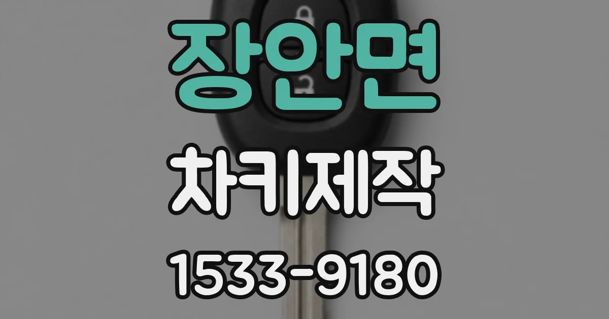장안면 차키제작