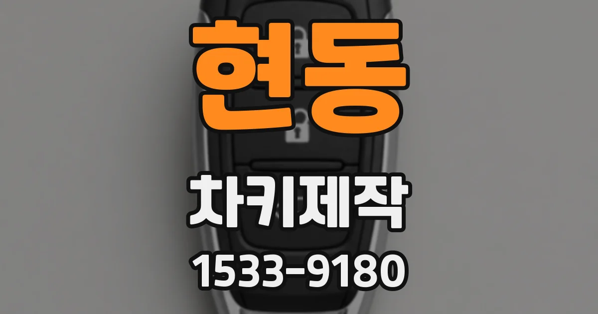 현동 차키제작