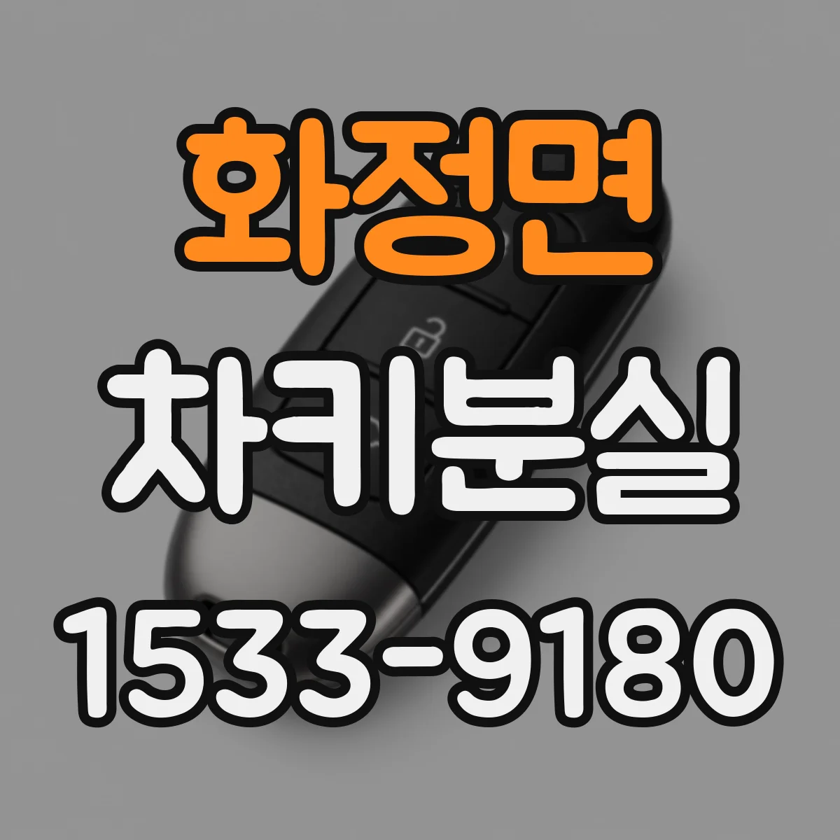 화정면 차키분실