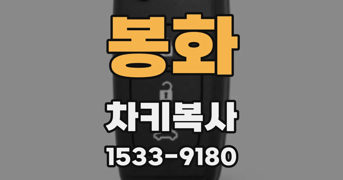 봉화 차키복사