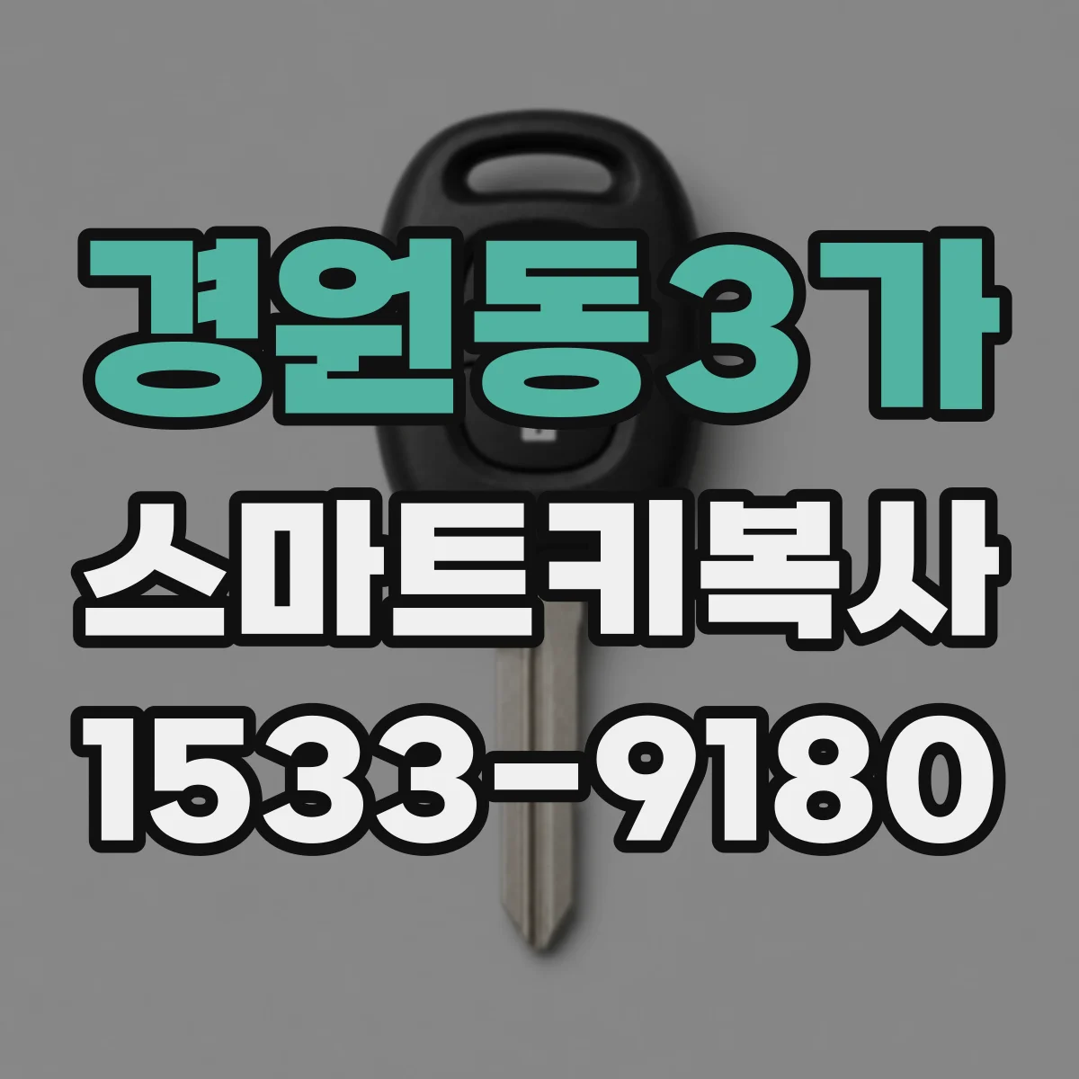 경원동3가 스마트키복사