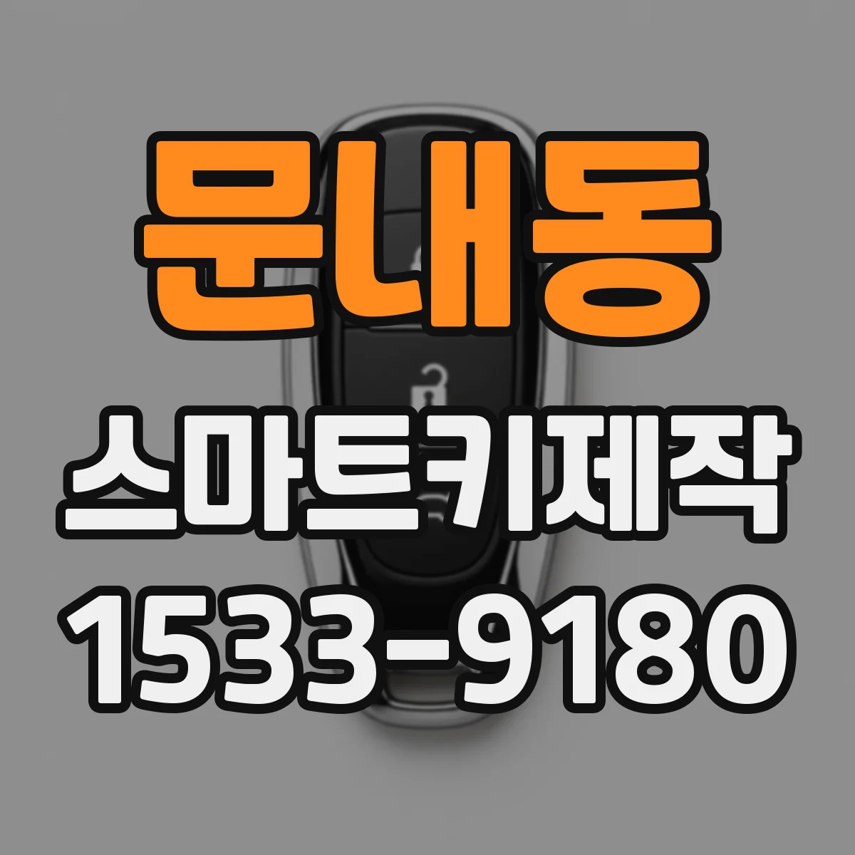 문내동 스마트키제작