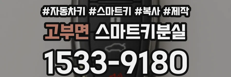 고부면 스마트키분실