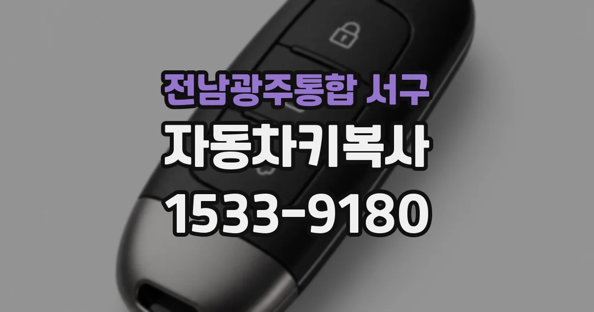전남광주통합 서구 자동차키복사